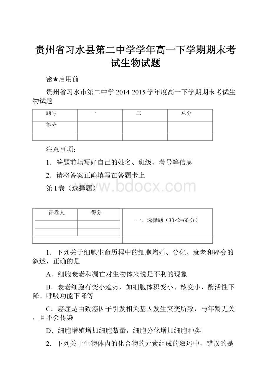 贵州省习水县第二中学学年高一下学期期末考试生物试题.docx