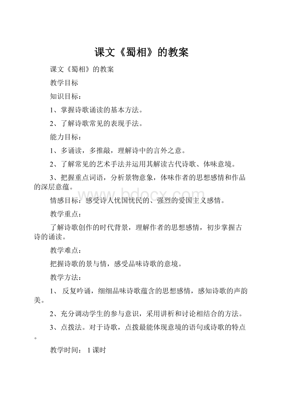 课文《蜀相》的教案.docx