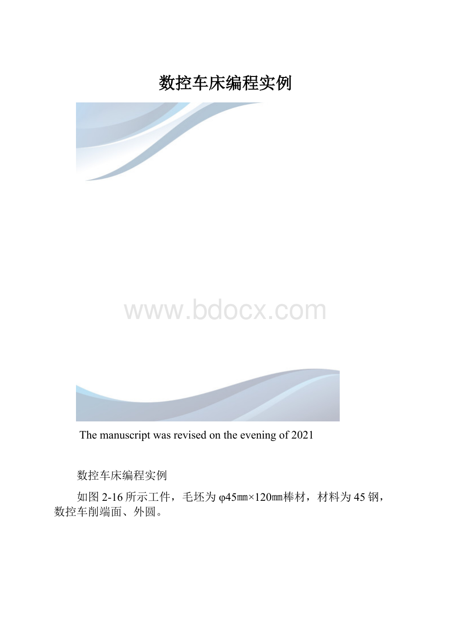 数控车床编程实例.docx_第1页