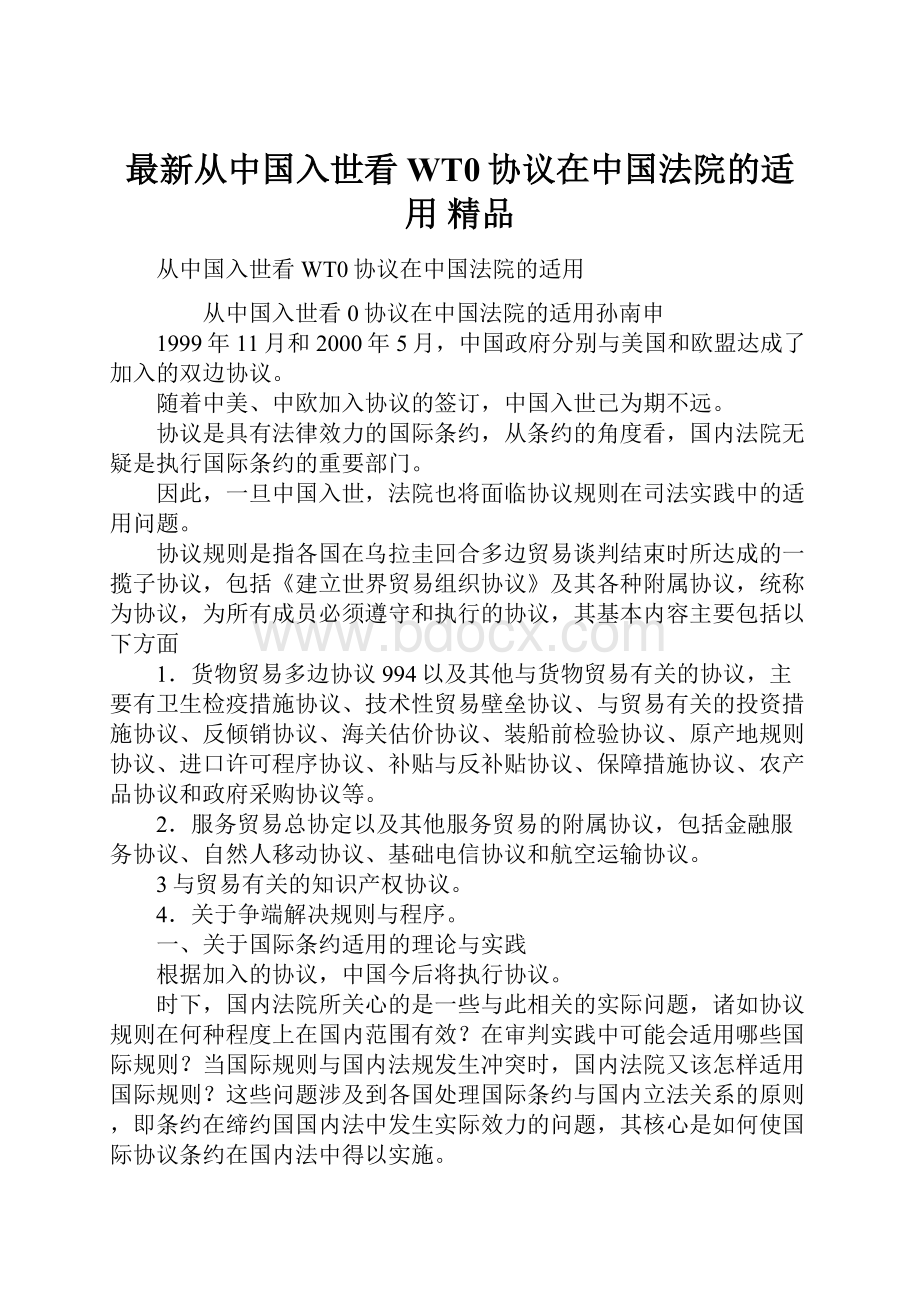 最新从中国入世看WT0协议在中国法院的适用 精品.docx