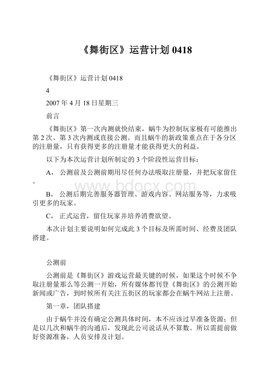 《舞街区》运营计划0418.docx_第1页