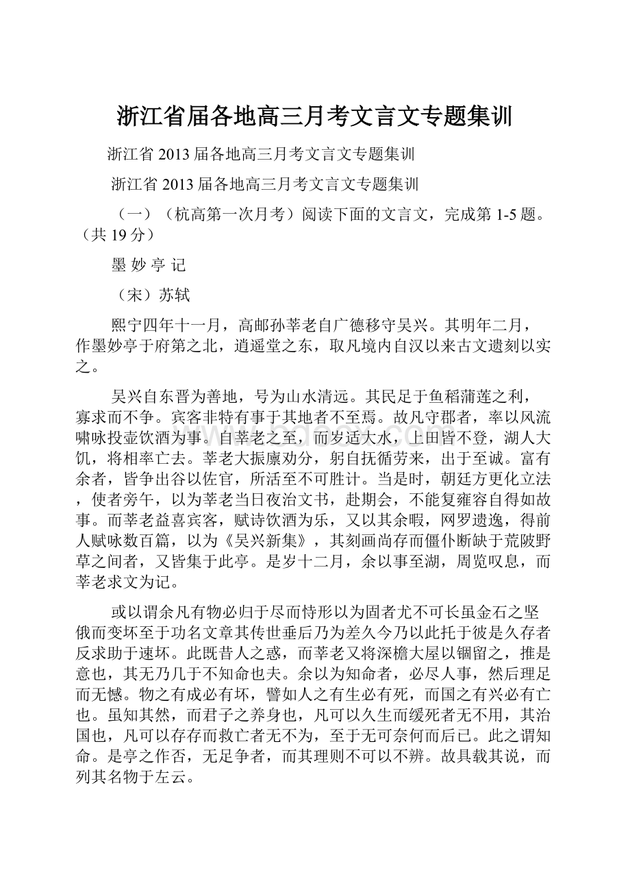 浙江省届各地高三月考文言文专题集训.docx