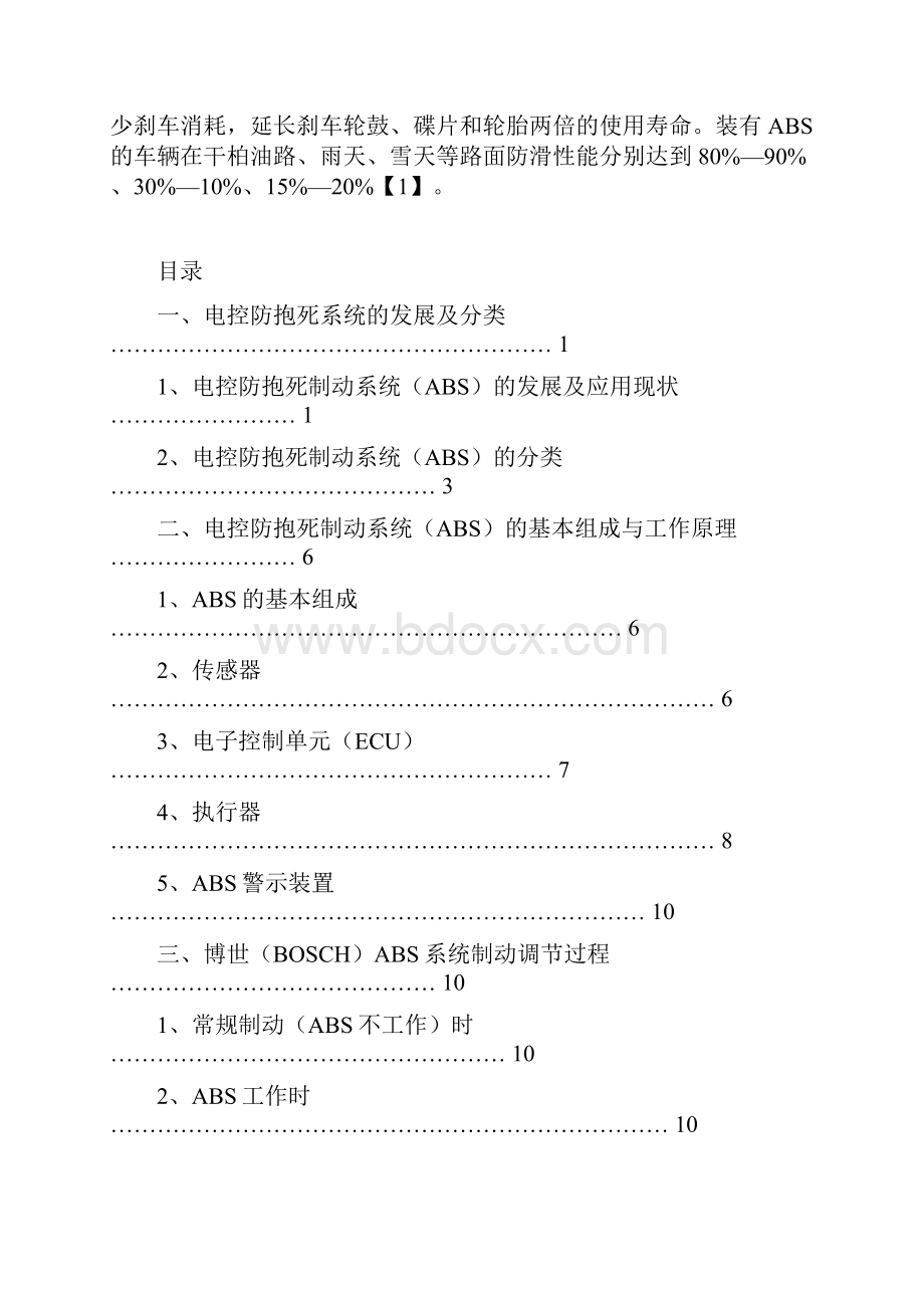 汽车电控防抱死制动系统ABS的发展及应用现状分析报告.docx_第2页