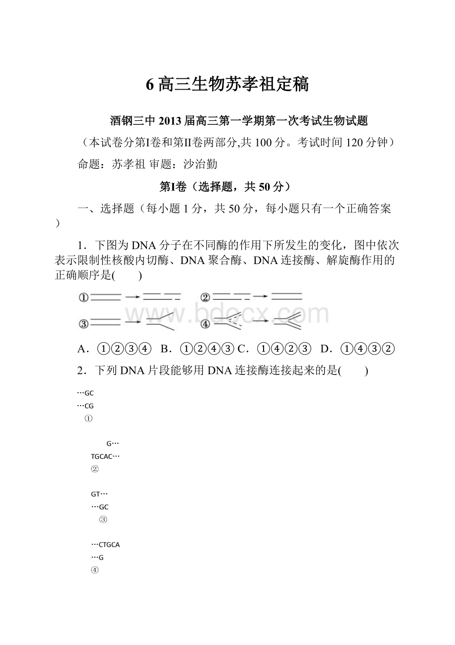 6高三生物苏孝祖定稿.docx