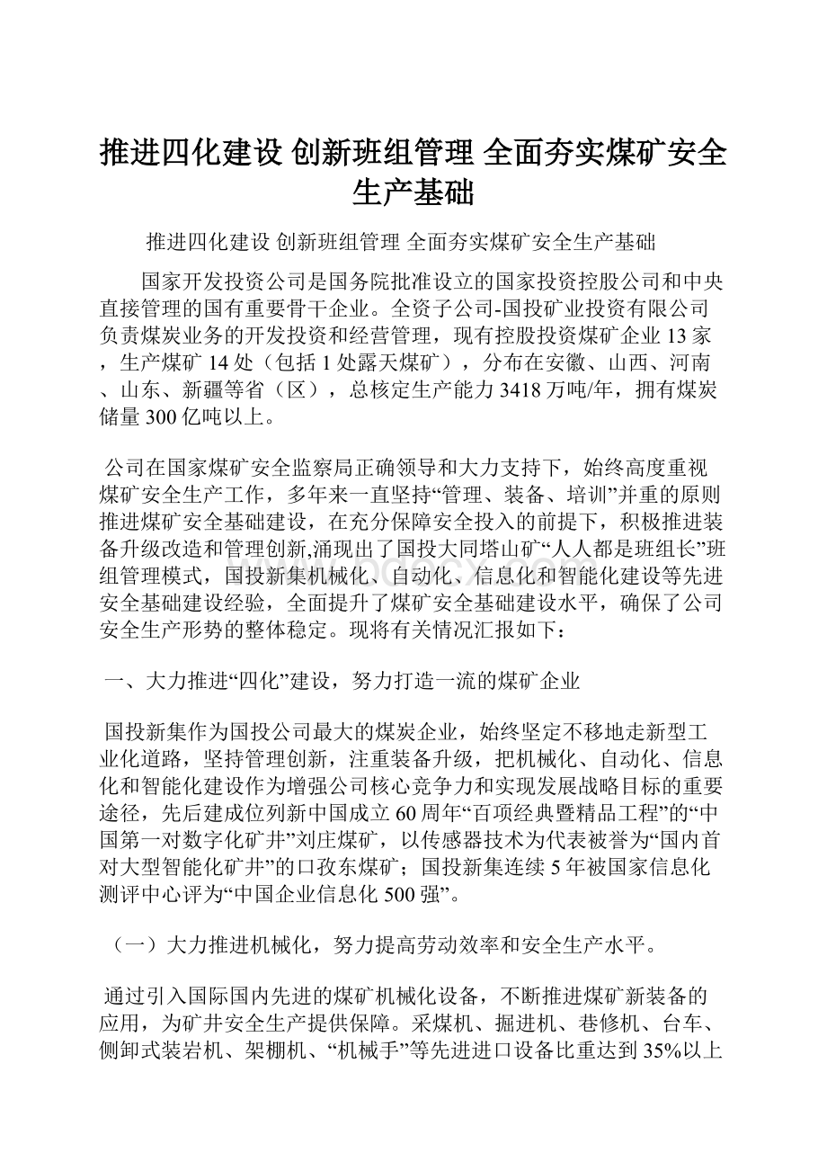 推进四化建设 创新班组管理 全面夯实煤矿安全生产基础.docx_第1页