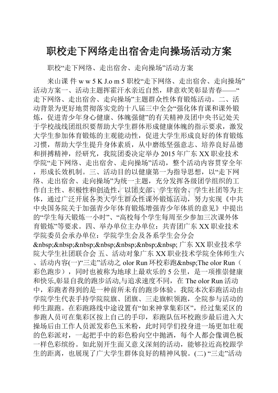 职校走下网络走出宿舍走向操场活动方案.docx