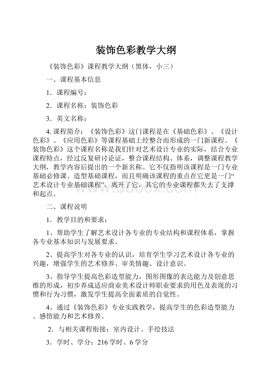 装饰色彩教学大纲.docx_第1页