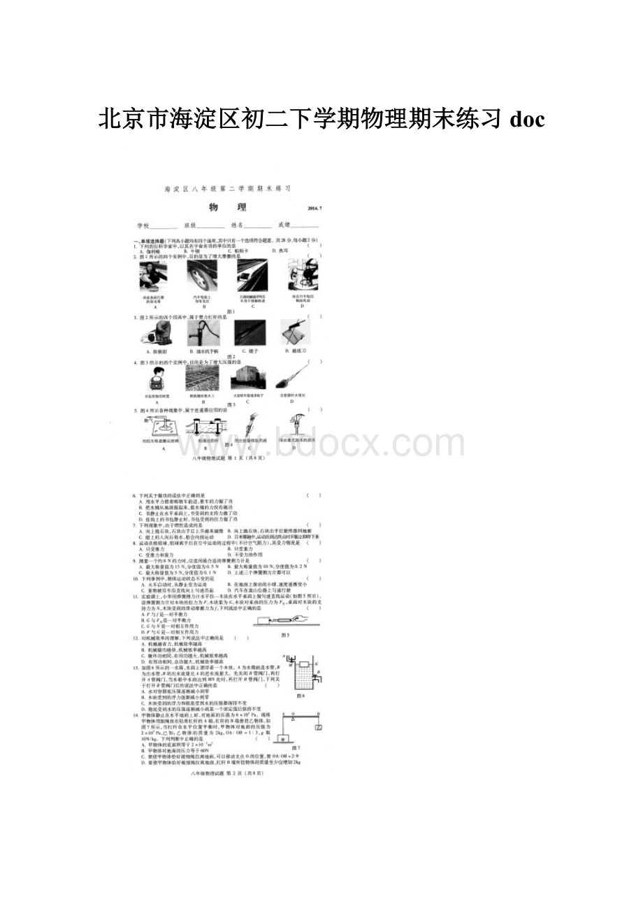 北京市海淀区初二下学期物理期末练习doc.docx_第1页