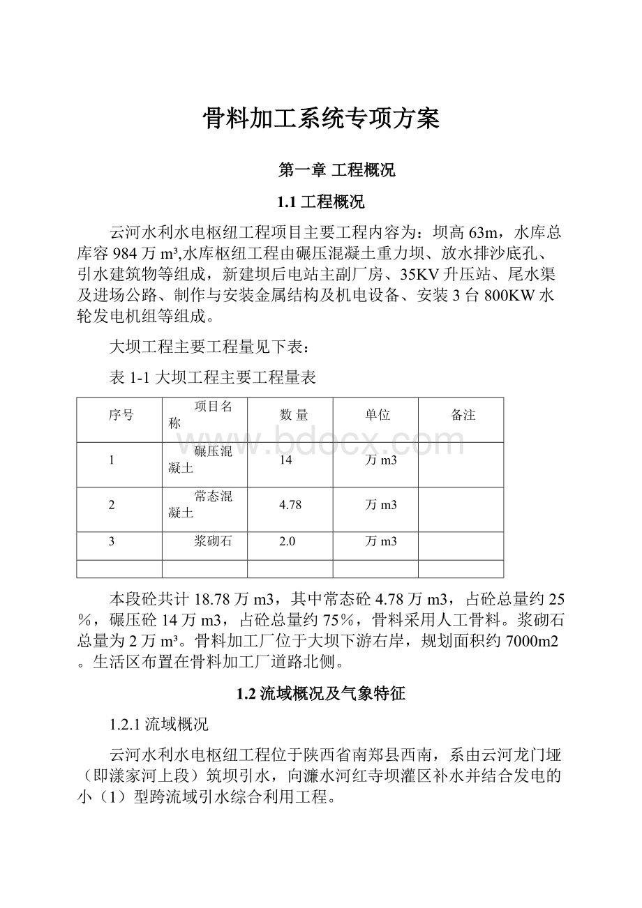 骨料加工系统专项方案.docx