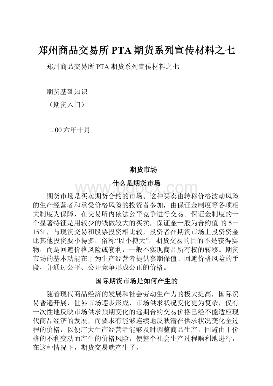 郑州商品交易所PTA期货系列宣传材料之七.docx