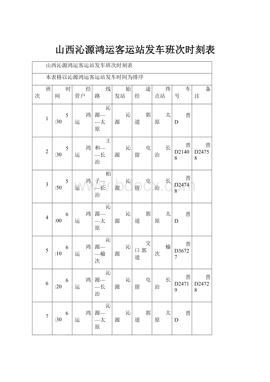 山西沁源鸿运客运站发车班次时刻表.docx