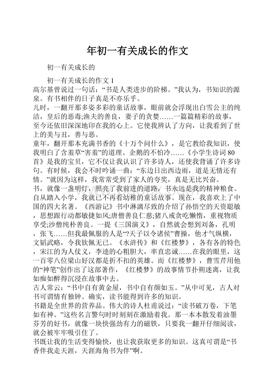 年初一有关成长的作文.docx