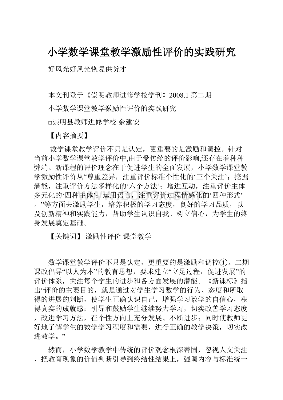 小学数学课堂教学激励性评价的实践研究.docx