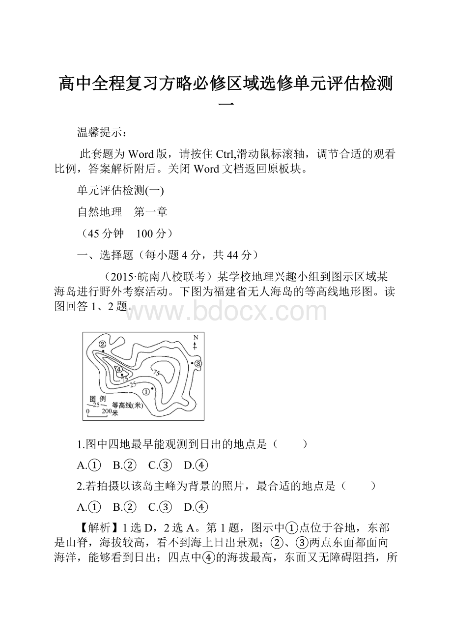 高中全程复习方略必修区域选修单元评估检测一.docx