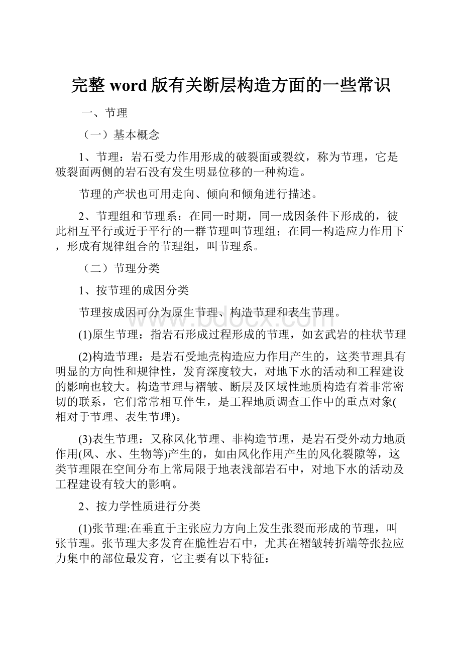 完整word版有关断层构造方面的一些常识.docx