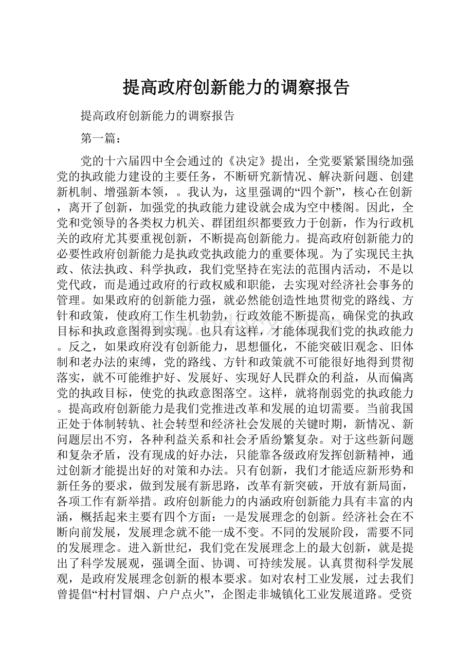 提高政府创新能力的调察报告.docx