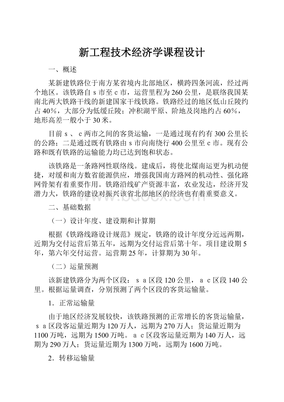 新工程技术经济学课程设计.docx