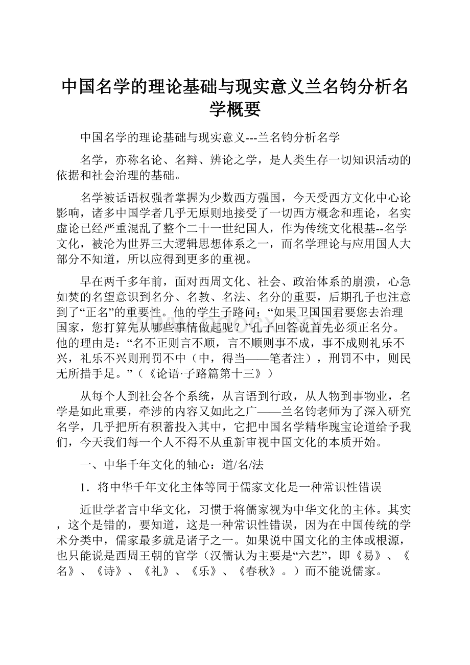 中国名学的理论基础与现实意义兰名钧分析名学概要.docx