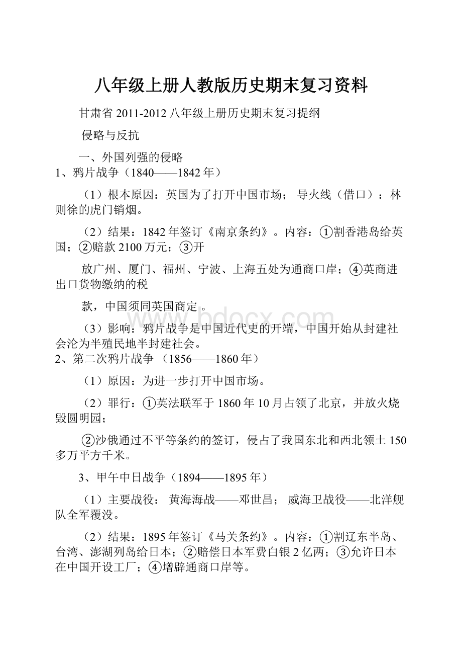 八年级上册人教版历史期末复习资料.docx