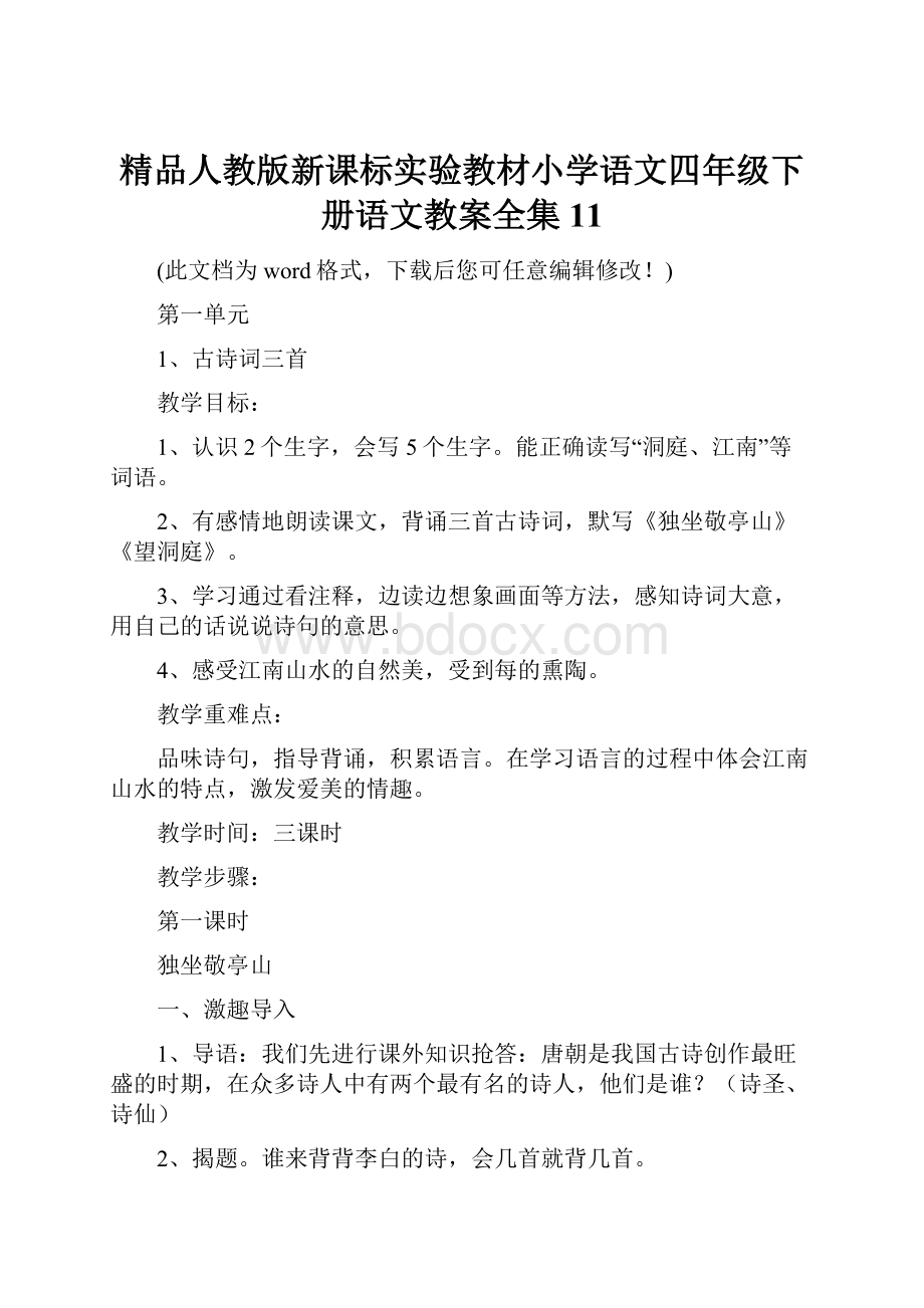 精品人教版新课标实验教材小学语文四年级下册语文教案全集11.docx