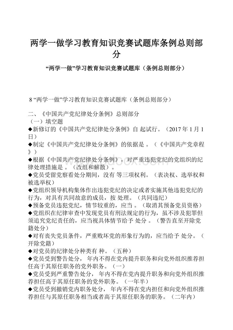 两学一做学习教育知识竞赛试题库条例总则部分.docx