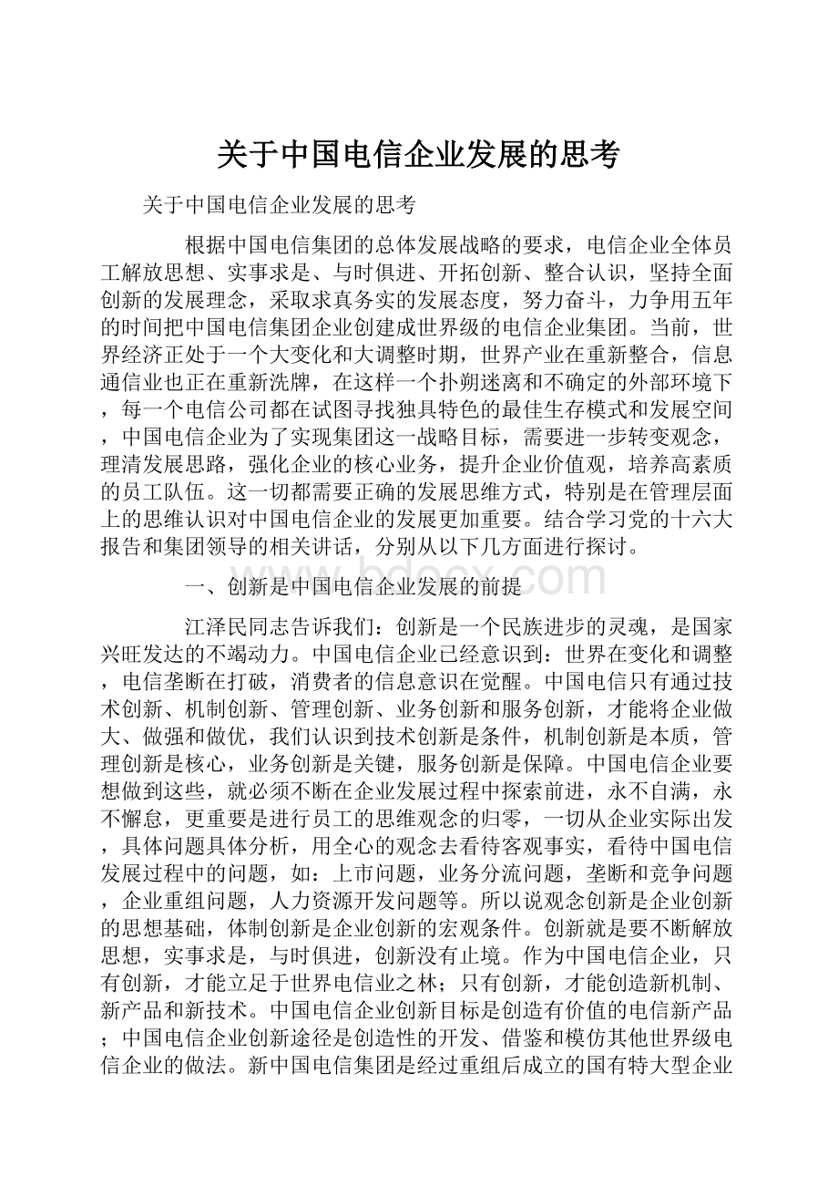 关于中国电信企业发展的思考.docx