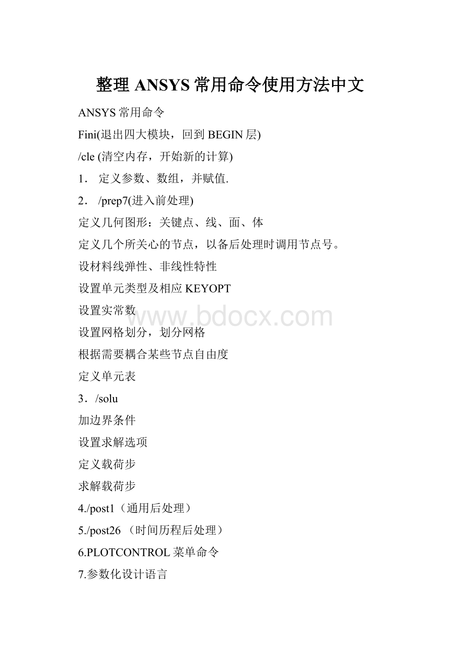 整理ANSYS常用命令使用方法中文.docx