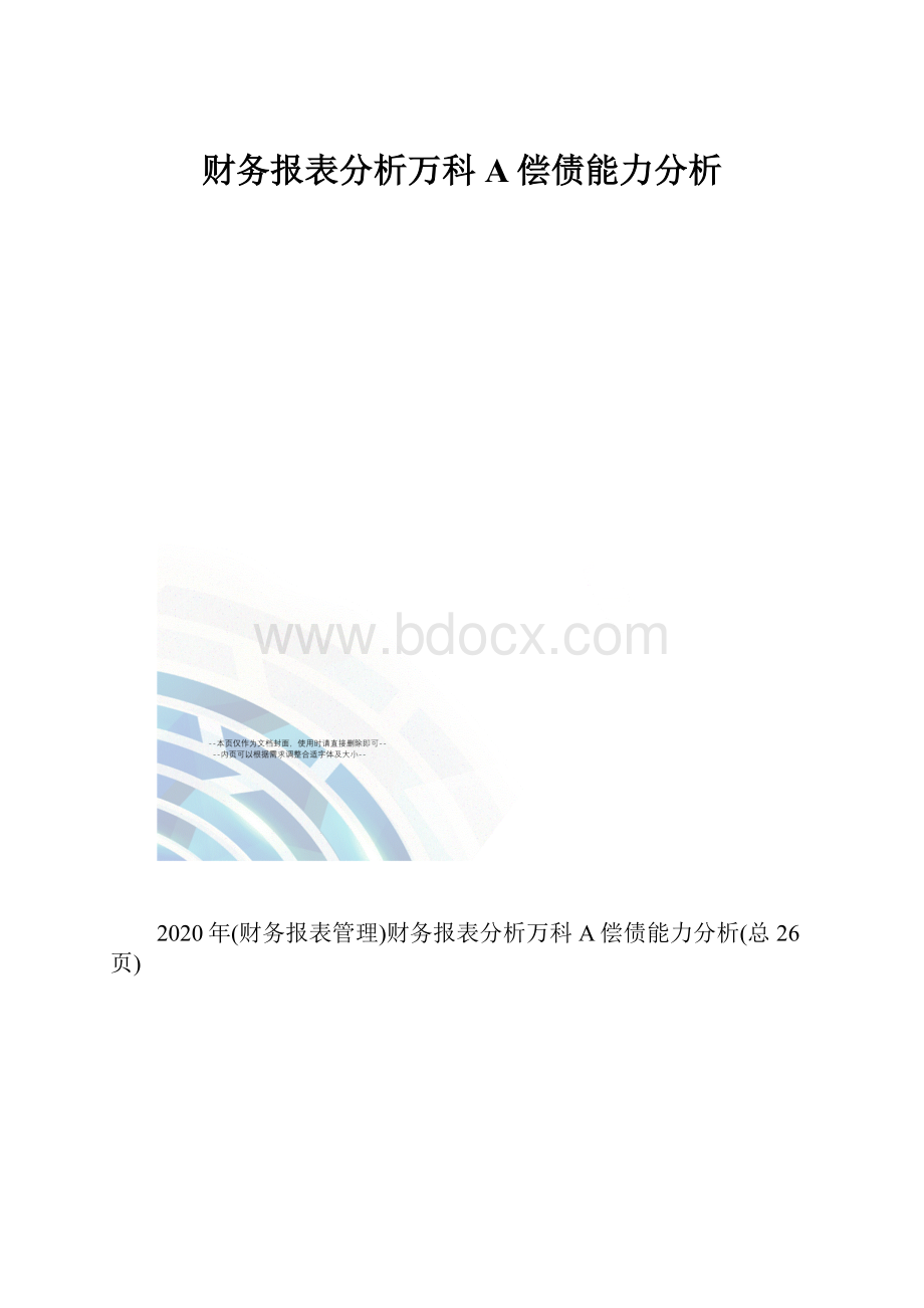 财务报表分析万科A偿债能力分析.docx_第1页