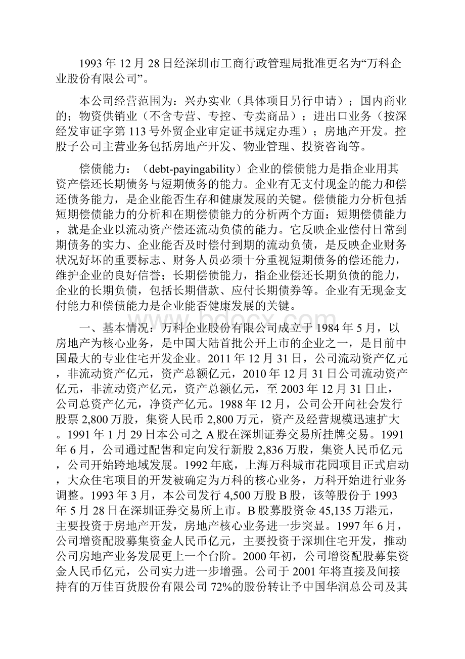 财务报表分析万科A偿债能力分析.docx_第3页