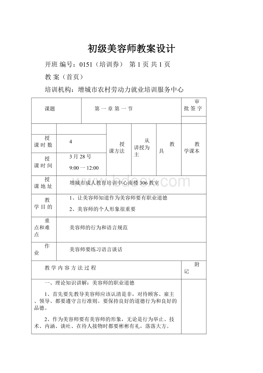 初级美容师教案设计.docx