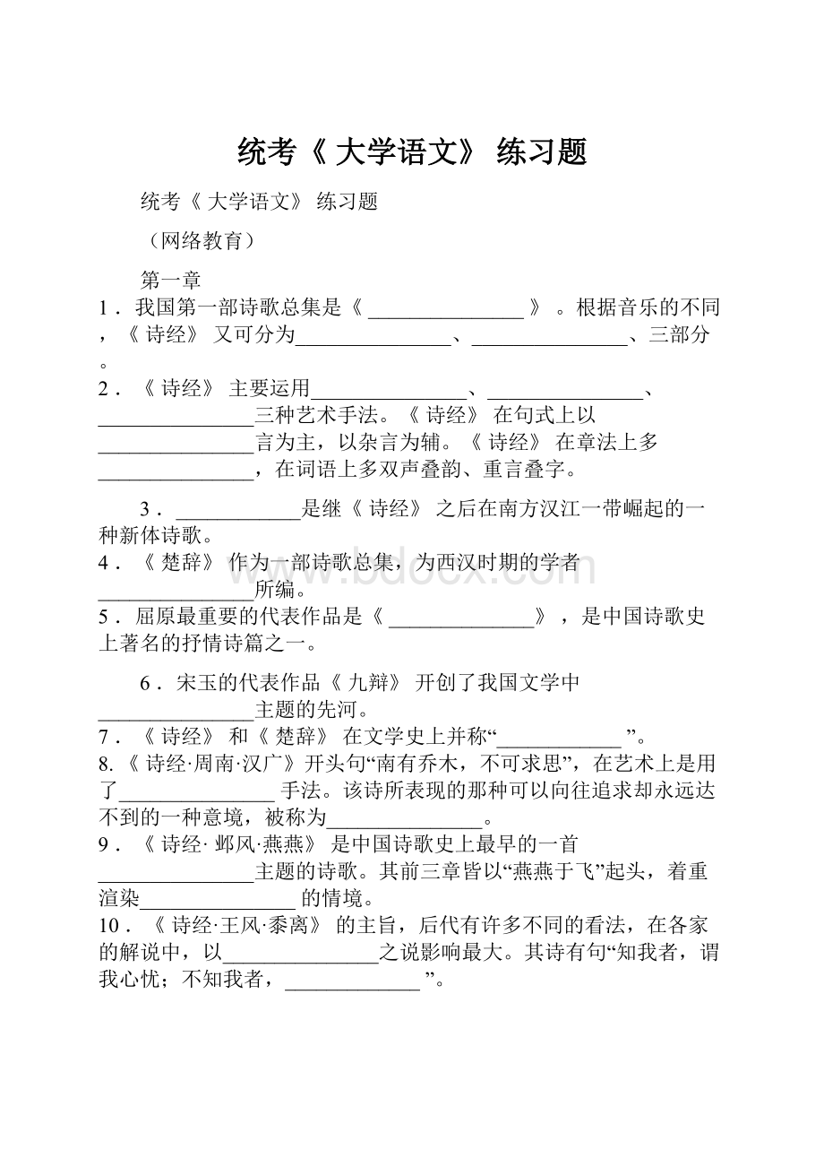 统考《 大学语文》 练习题.docx