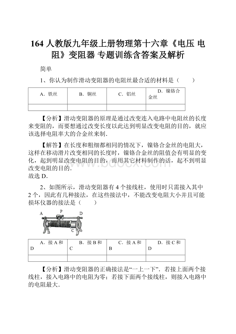 164 人教版九年级上册物理第十六章《电压 电阻》变阻器 专题训练含答案及解析.docx_第1页