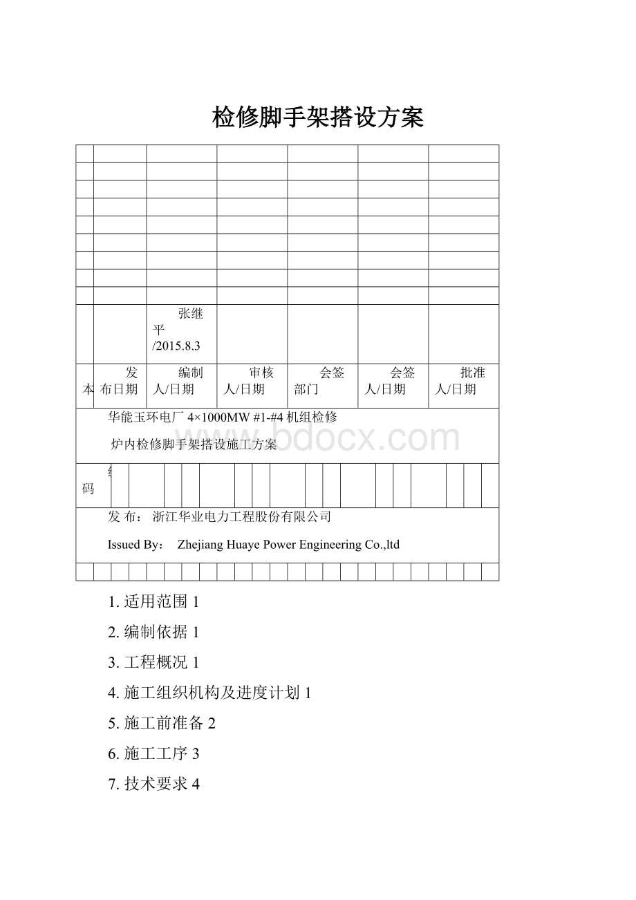 检修脚手架搭设方案.docx