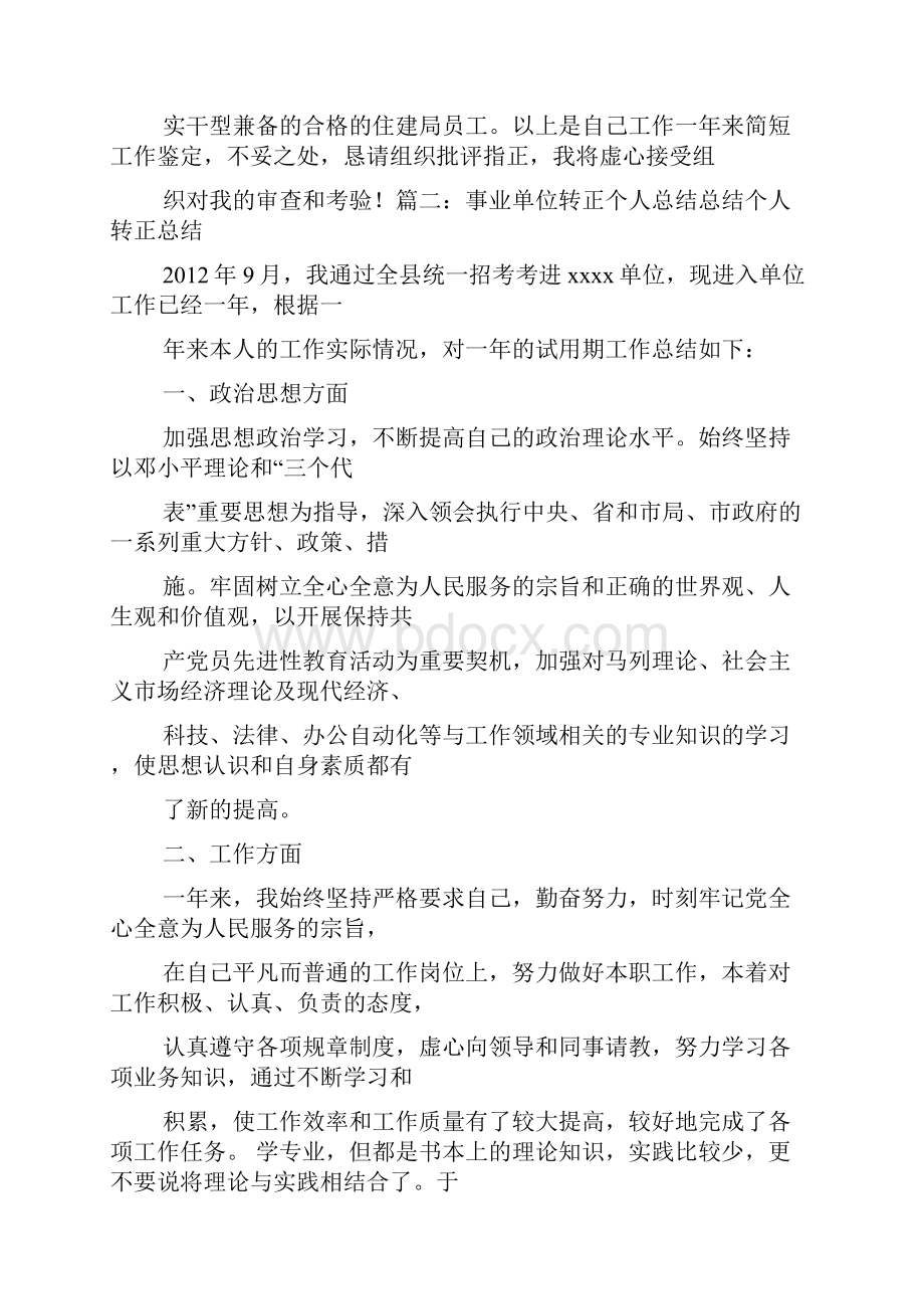 评语大全之事业单位转正考核评语.docx_第2页