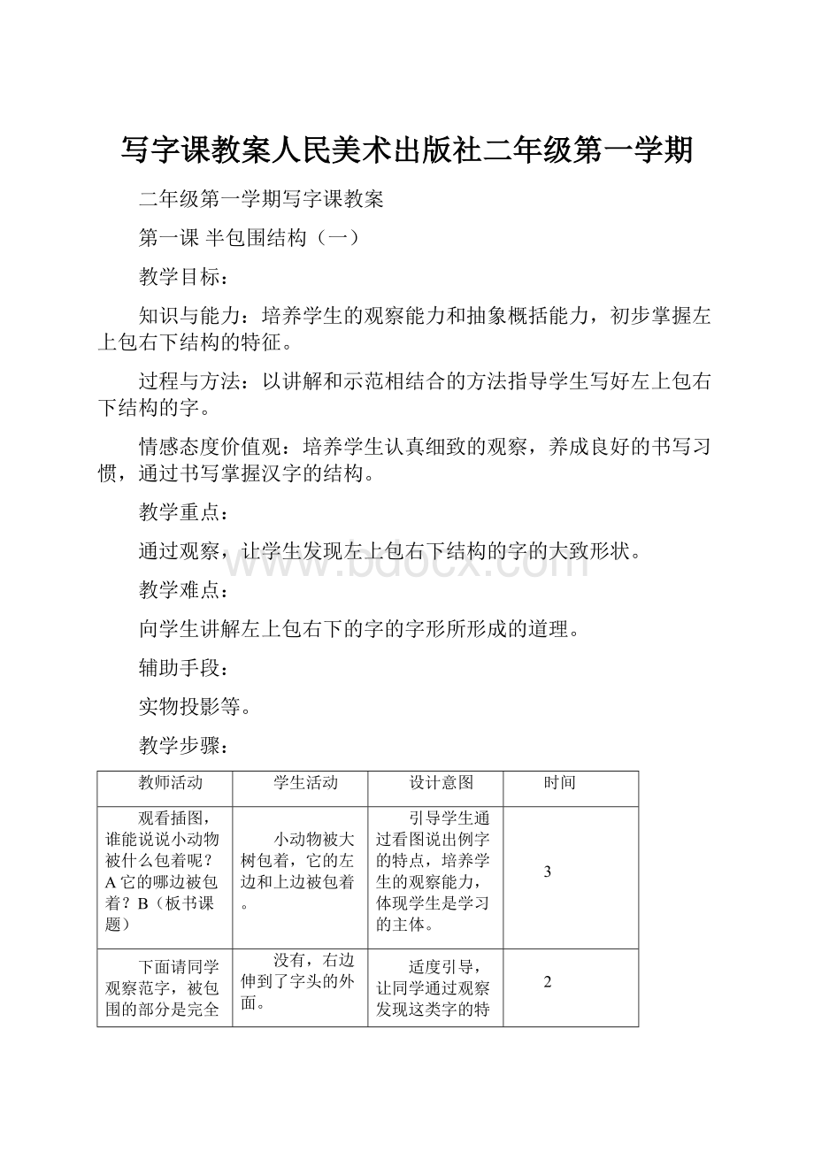 写字课教案人民美术出版社二年级第一学期.docx_第1页