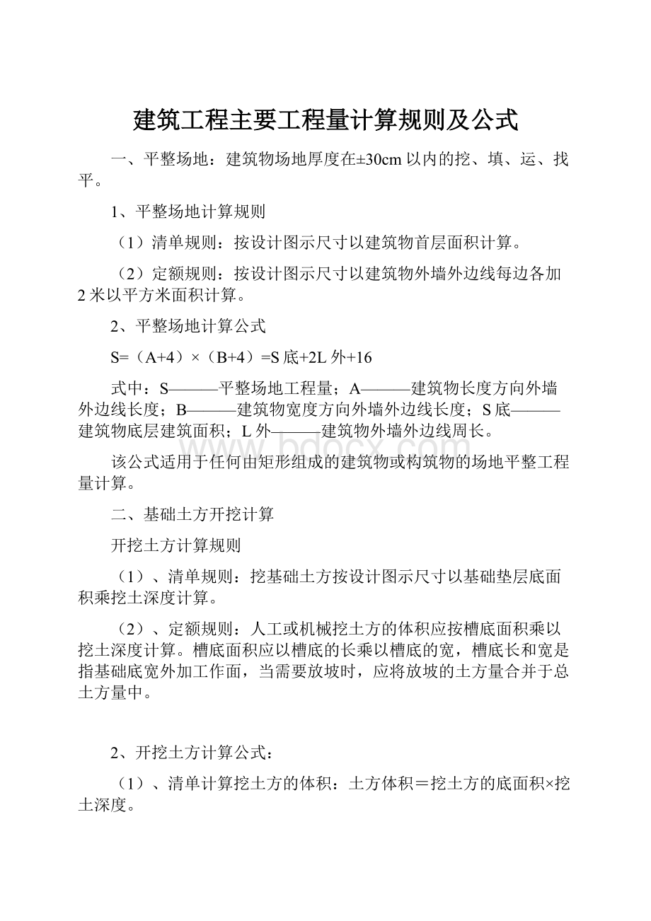 建筑工程主要工程量计算规则及公式.docx_第1页