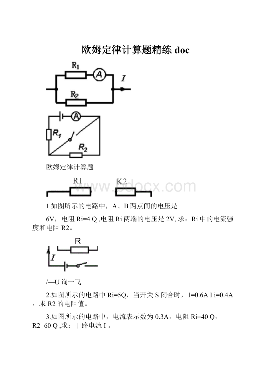 欧姆定律计算题精练doc.docx