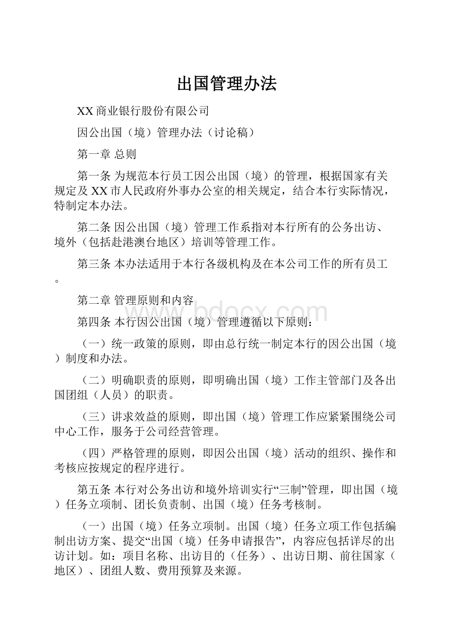 出国管理办法.docx