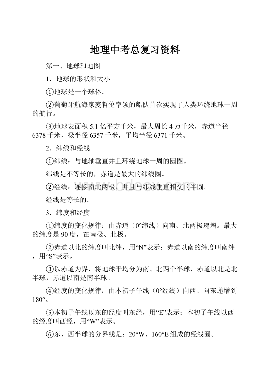 地理中考总复习资料.docx_第1页