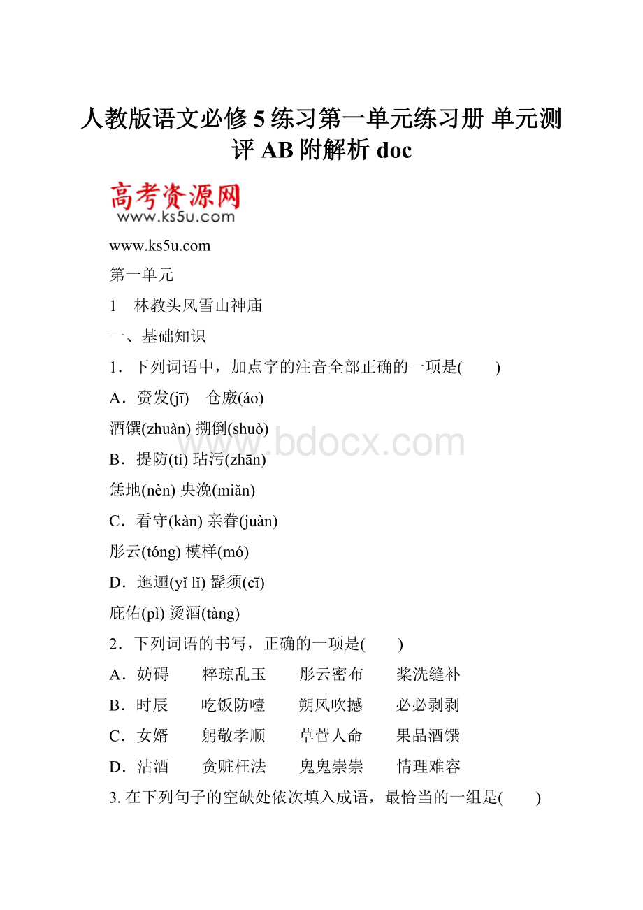 人教版语文必修5练习第一单元练习册 单元测评AB附解析doc.docx