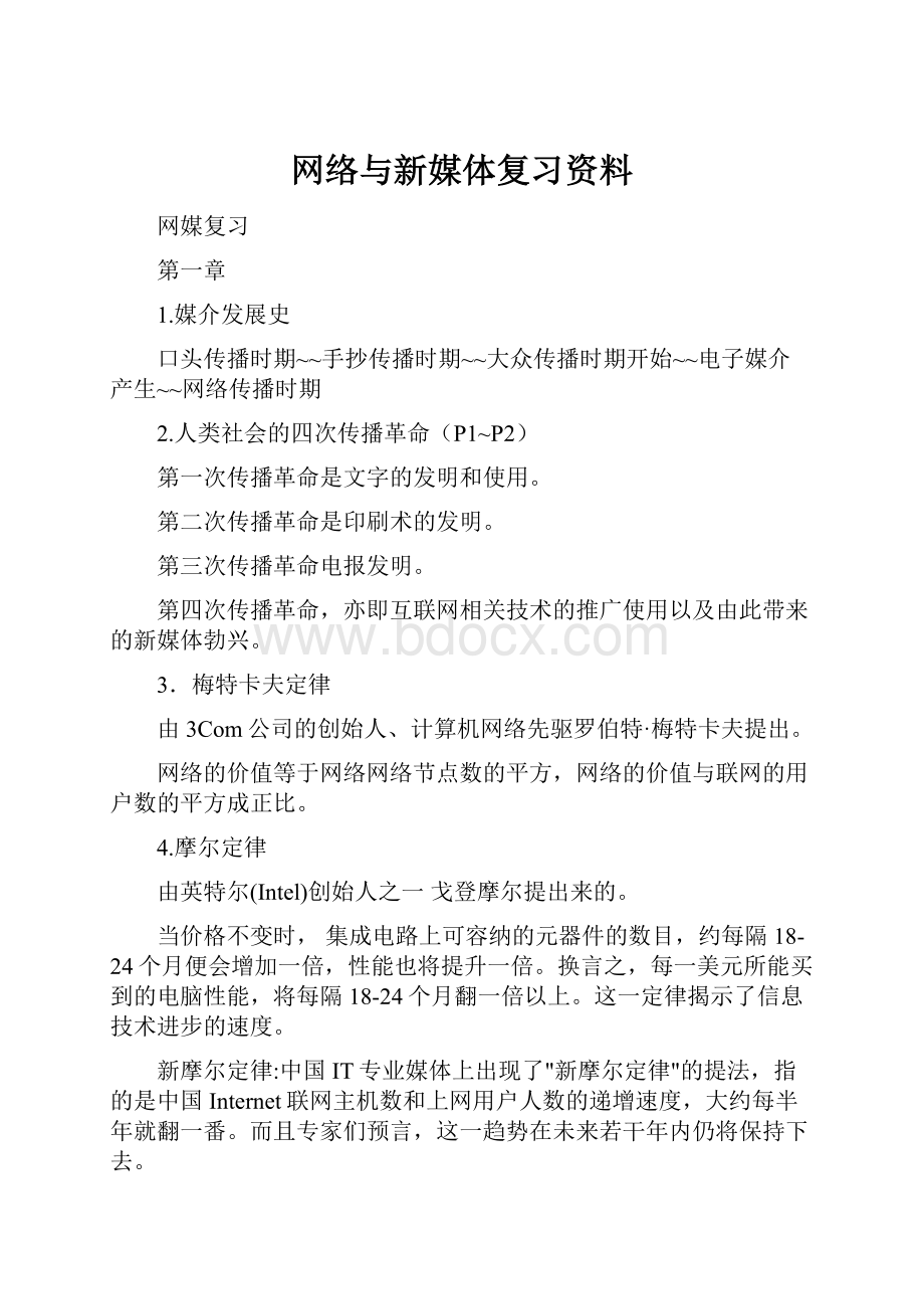 网络与新媒体复习资料.docx