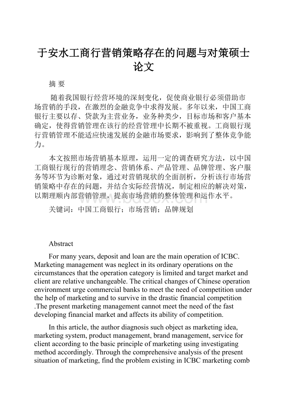 于安水工商行营销策略存在的问题与对策硕士论文.docx