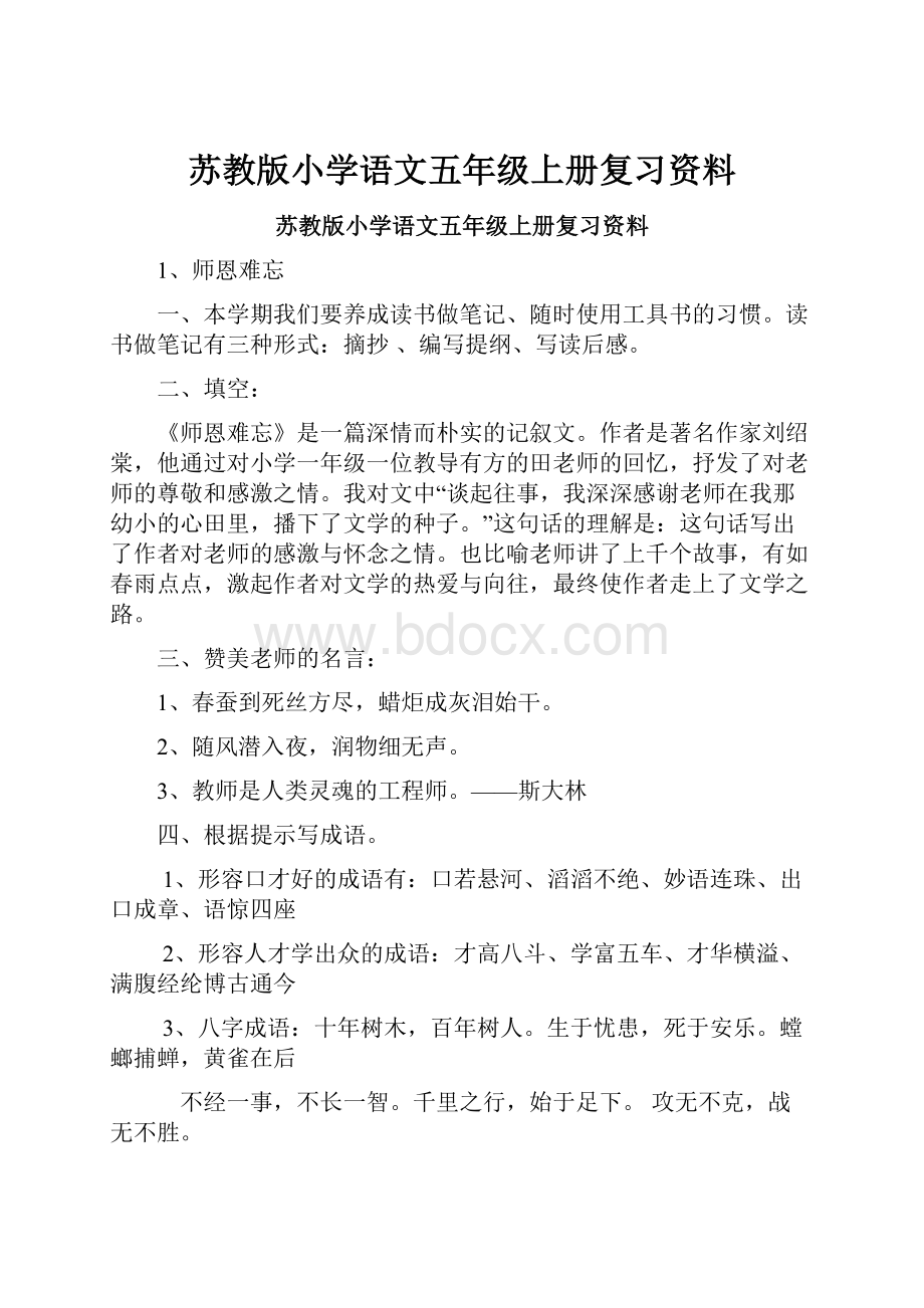 苏教版小学语文五年级上册复习资料.docx