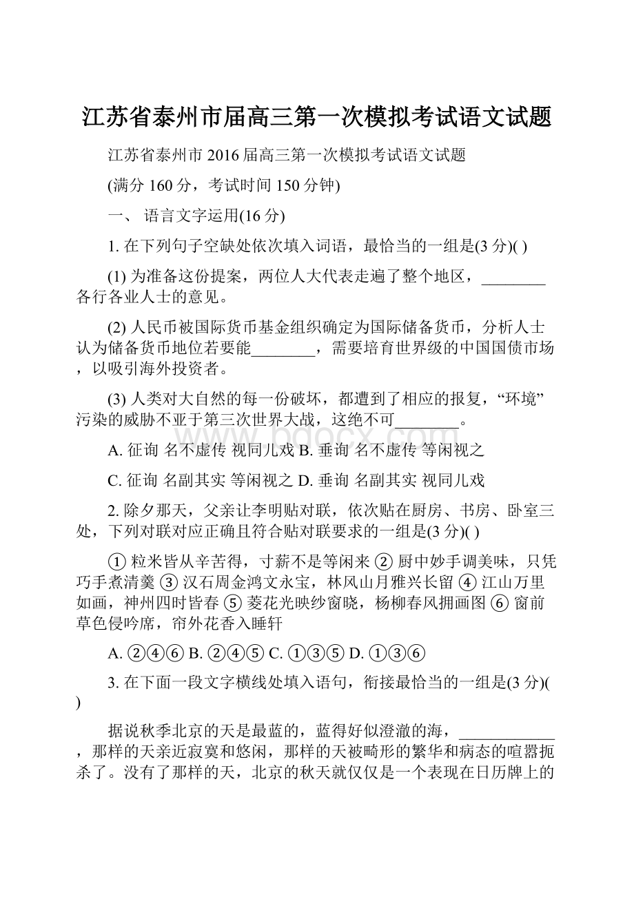 江苏省泰州市届高三第一次模拟考试语文试题.docx_第1页