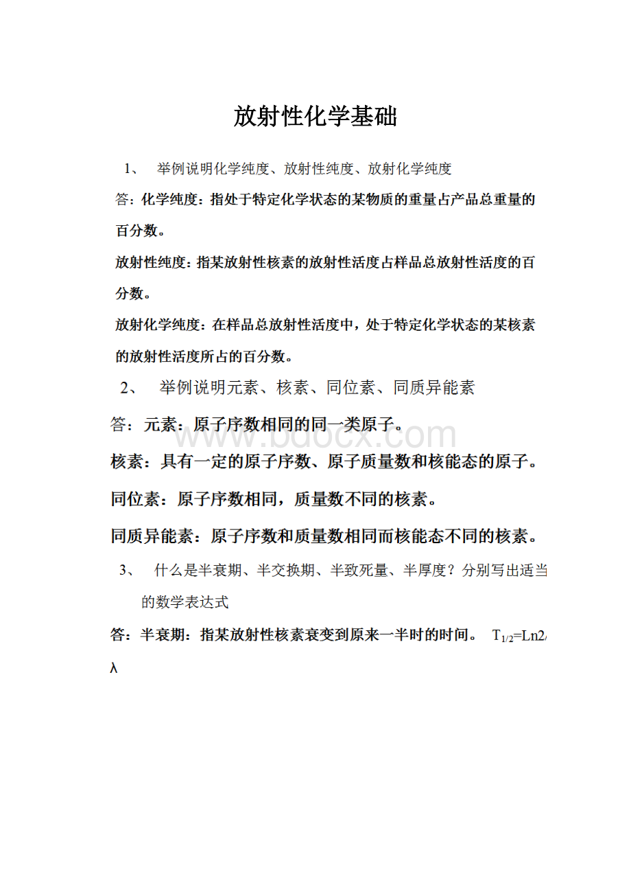 放射性化学基础.docx