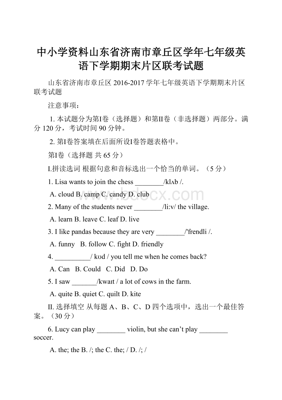 中小学资料山东省济南市章丘区学年七年级英语下学期期末片区联考试题.docx