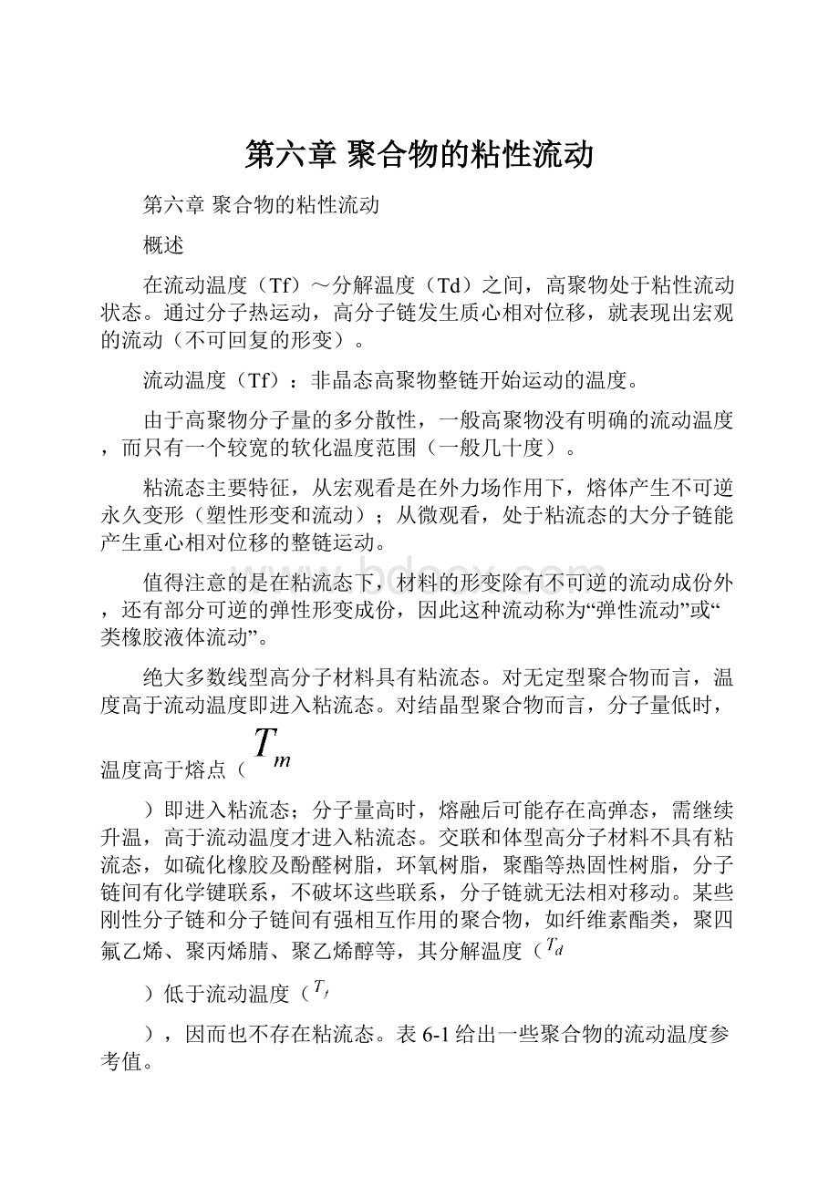 第六章 聚合物的粘性流动.docx_第1页