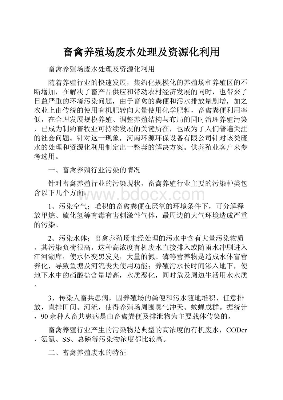 畜禽养殖场废水处理及资源化利用.docx