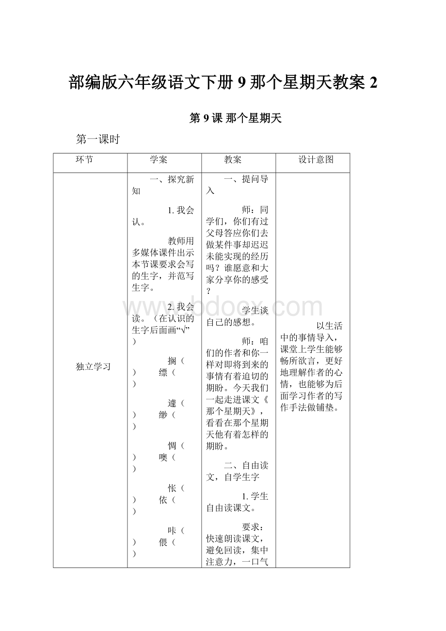 部编版六年级语文下册9那个星期天教案 2.docx