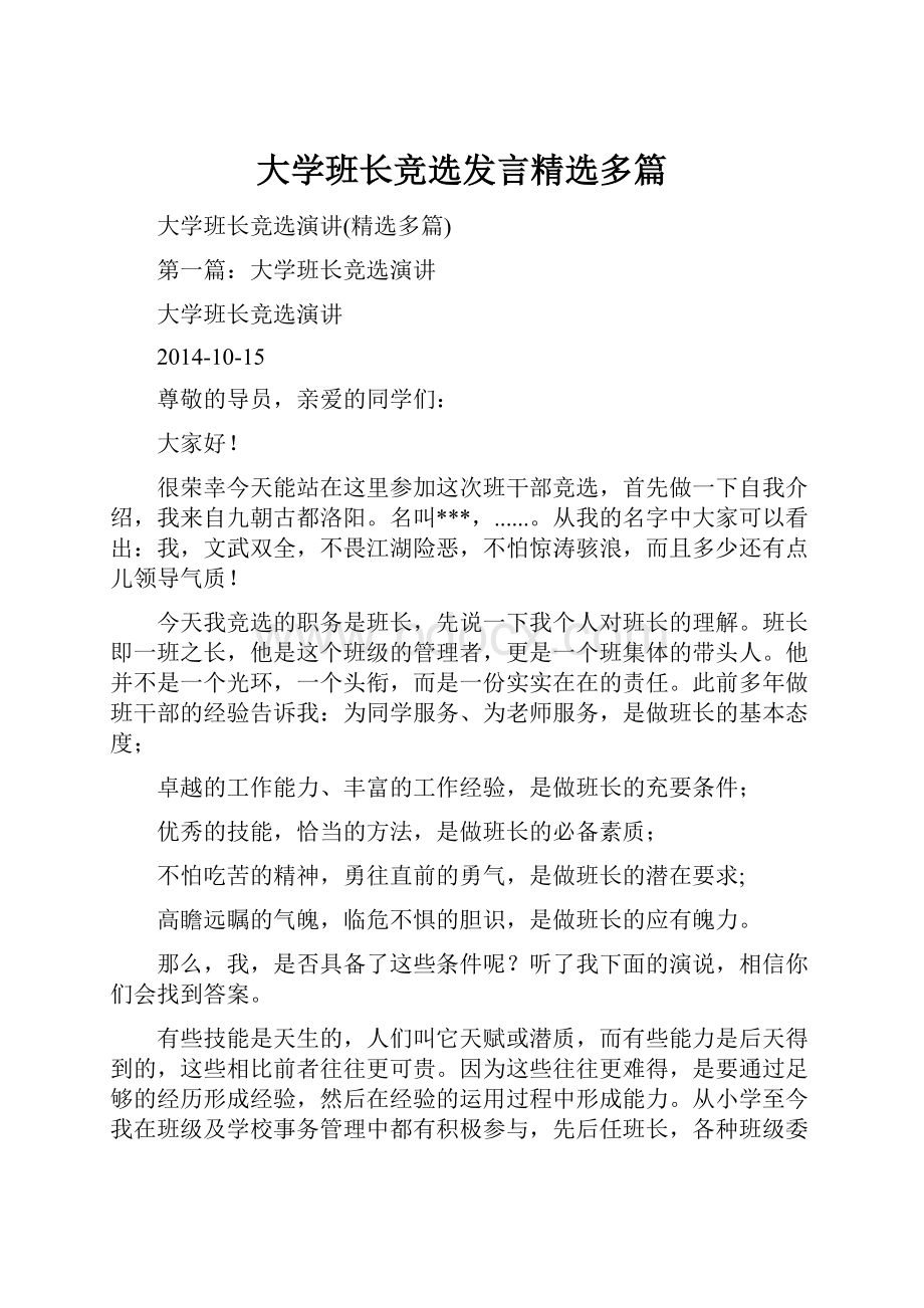 大学班长竞选发言精选多篇.docx